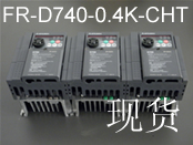 日本三菱FR-D740-0.4K-CHT变频器